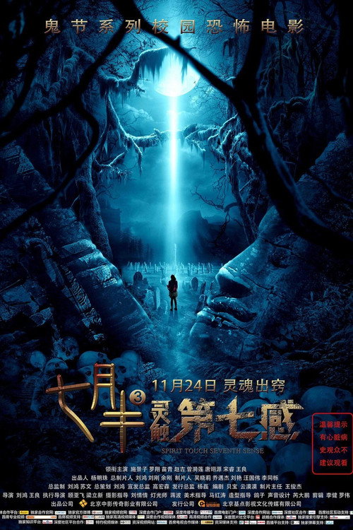 Movie poster for Mid-July Days 3: Spirit Touch Seventh Senses (2017)