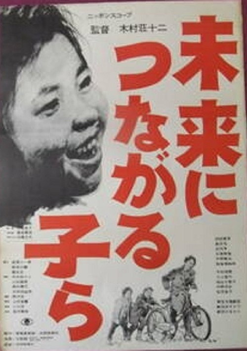 Movie poster for Mirai ni tsunagaru ko ra (1962)