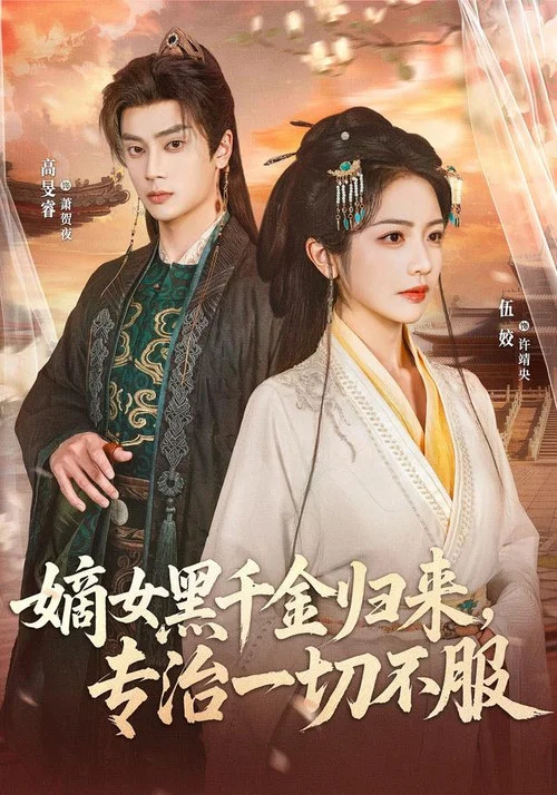 Series poster for 嫡女黑千金归来，专治一切不服 (2026)