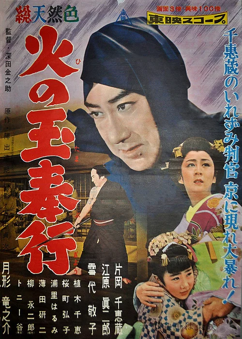 Movie poster for Fireball Magistrate (1958)