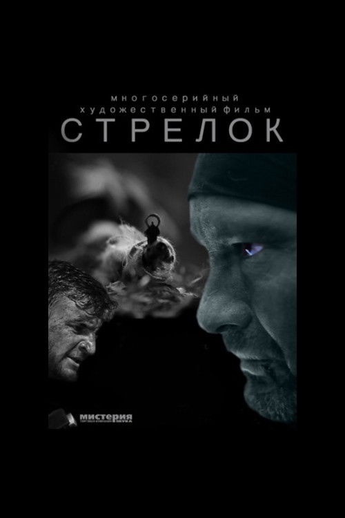 Стрелок poster