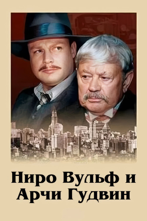 Nero Wolfe and Archie Goodwin poster