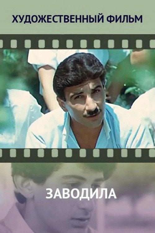 Movie poster for The Instigator (1987)