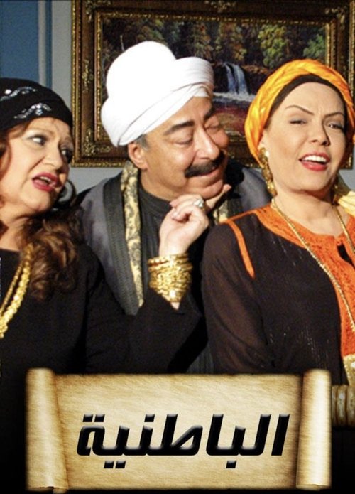 Series poster for Al-Batiniyya (2009)
