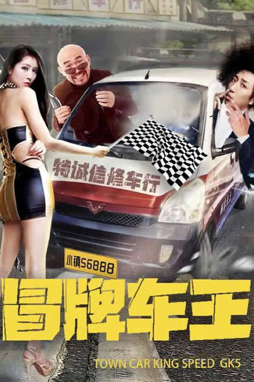 Movie poster for 冒牌车王 (2022)