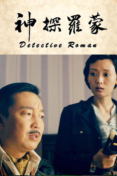 Movie poster for Detective Roman (2020)