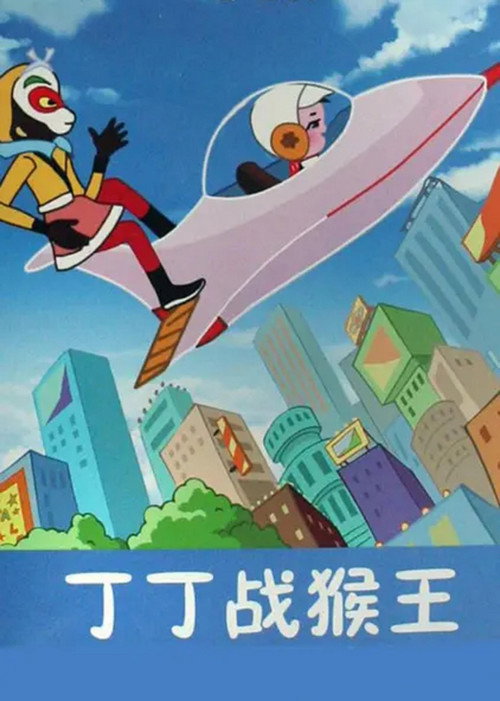 Movie poster for Dingding vs. the Monkey King (1980)