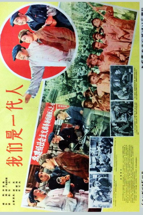 Movie poster for 我们是一代人 (1962)