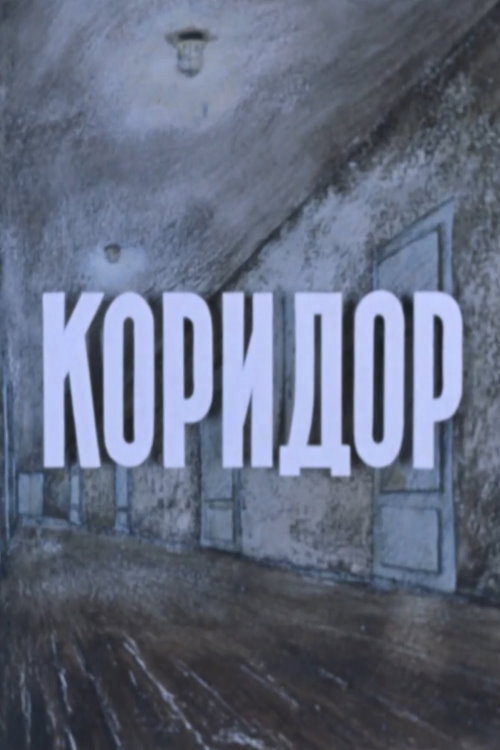 Movie poster for Hallway (1990)