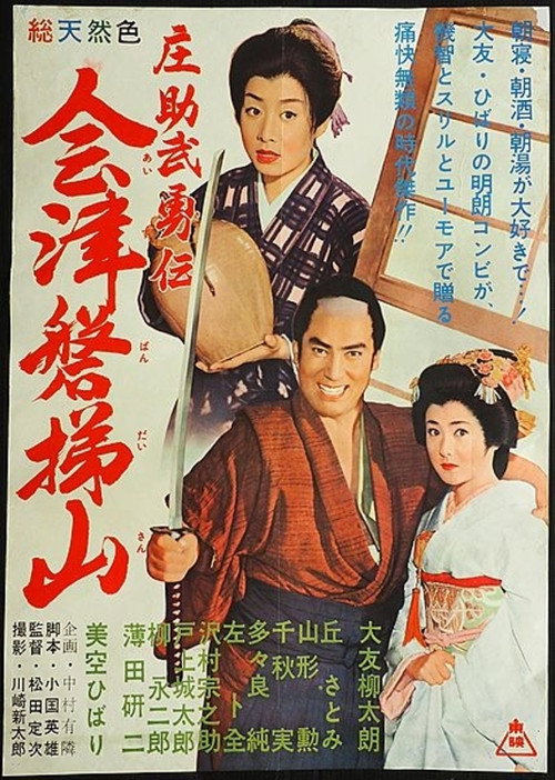 Movie poster for Mighty Shosuke (1960)