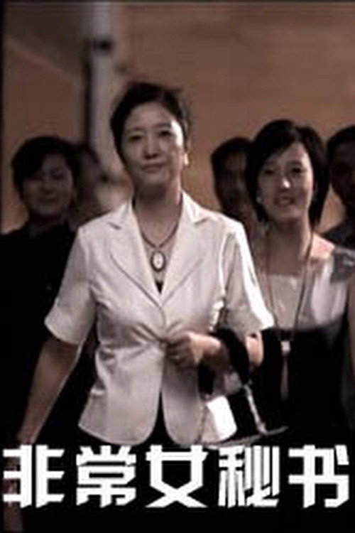 Movie poster for Unusual Secretary (2010)