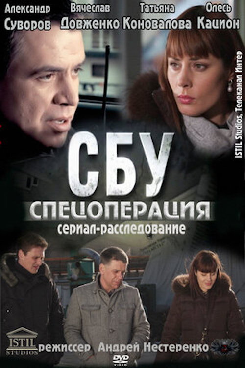 СБУ. Спецоперация poster