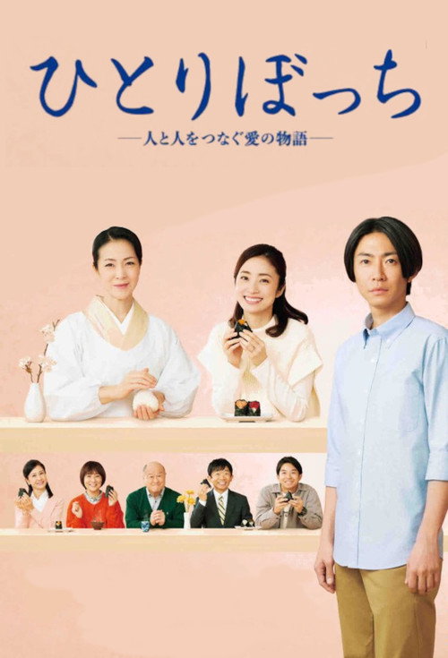 Movie poster for Hitoribocchi - Hito to Hito wo Tsunagu Ai no Monogatari (2023)
