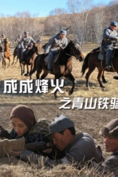 Movie poster for Cheng Cheng War Flame: Qingshan Cavalry (2011)