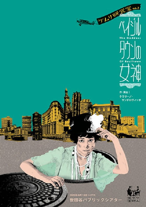 Movie poster for ベイジルタウンの女神 (2021)