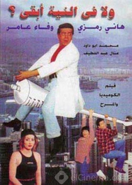 Movie poster for Never Crossed My Mind (1999)