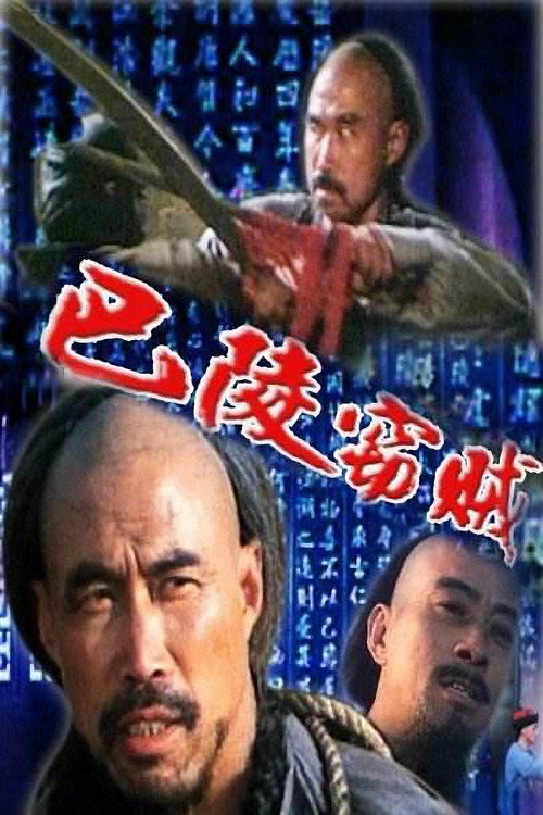 Movie poster for The Thief of Baling (1987)
