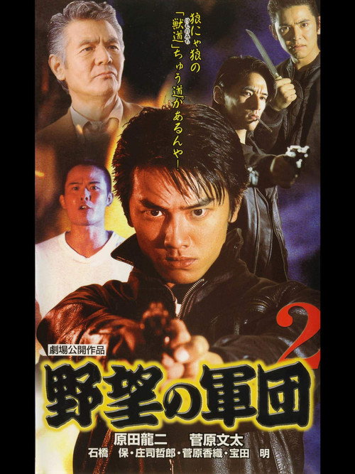 Movie poster for History of Japan’s Yakuza — Ambition Corps 2 (1999)