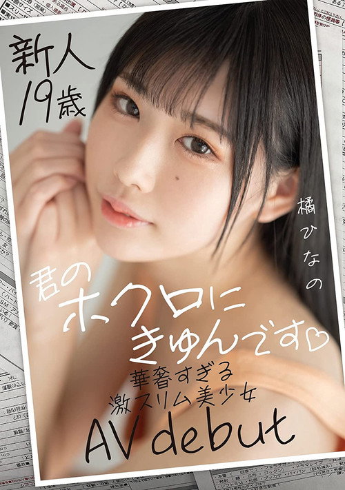 Movie poster for New 19-Year-Old-Girl – She Loves My Mole – Delicate Slim Beauty’s AV Debut Hinano Tachibana (2021)