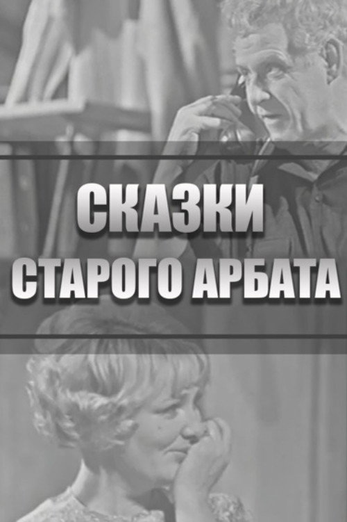Movie poster for Tales of the Old Arbat (1973)