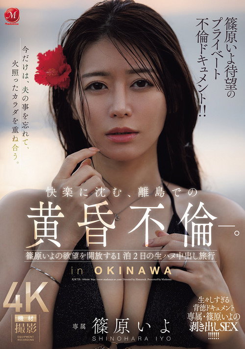 Movie poster for 篠原いよ待望のプライベート不倫ドキュメント!! 快楽に沈む、離島での黄昏不倫―。 篠原いよの欲望を開放する1泊2日の生ハメ中出し旅行 (2026)