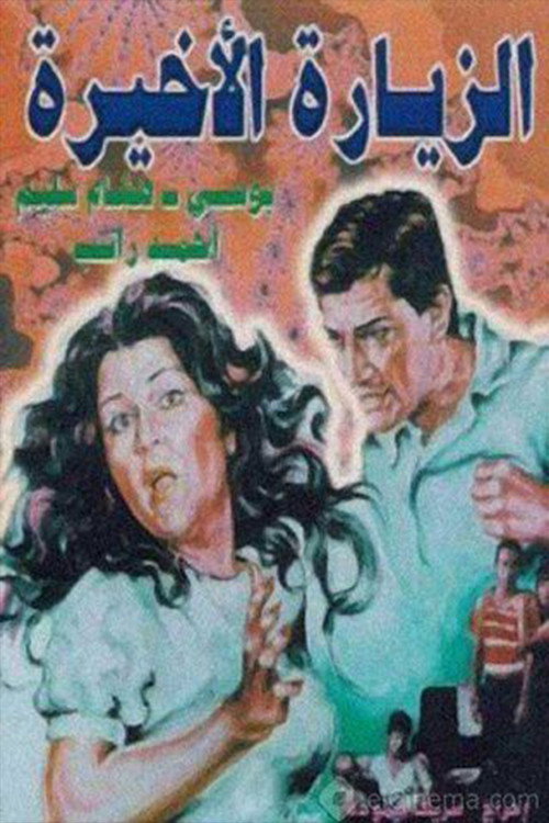 Movie poster for Alziyarat al akhira (1986)