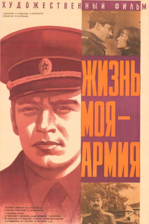 Movie poster for My Life is the Army (1981)