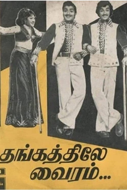 Movie poster for Thangathile Vairam (1975)