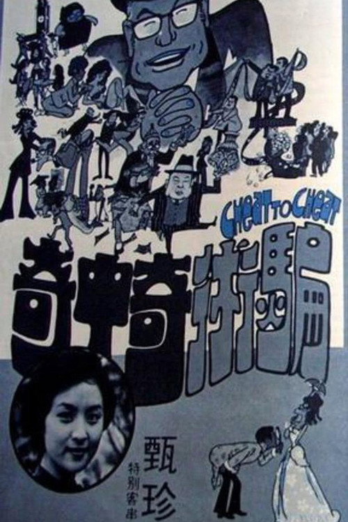 Movie poster for Cheat to Cheat (1973)