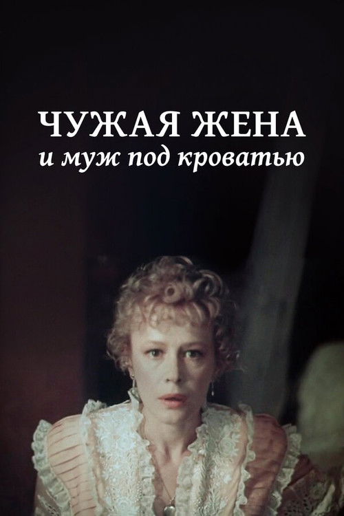 Movie poster for Another Man's Wife and Husband Under Bed (1984)