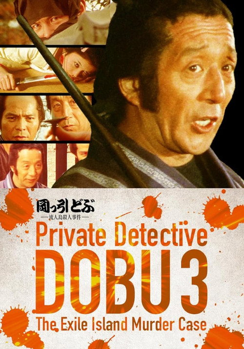 Movie poster for Private Detective DOBU 3: The Exile Island Murder Case (1982)