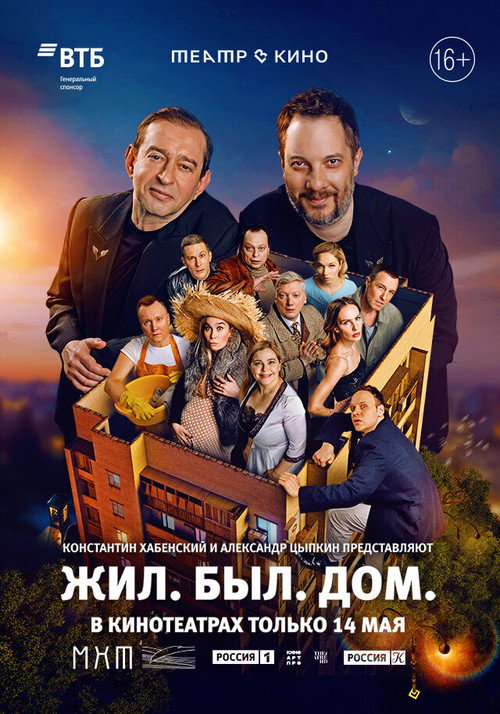 Movie poster for Театр в кино: Жил. Был. Дом. (2025)