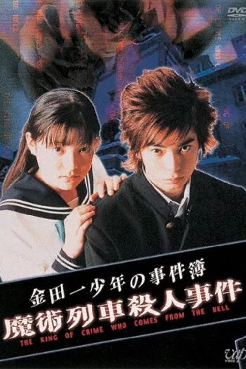 Movie poster for Western-style Village Murder Case (1995)