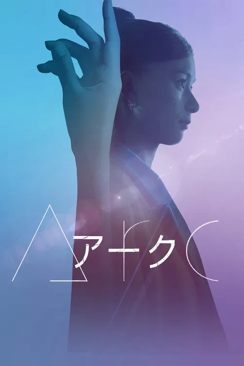 Movie poster for Arc (2021)