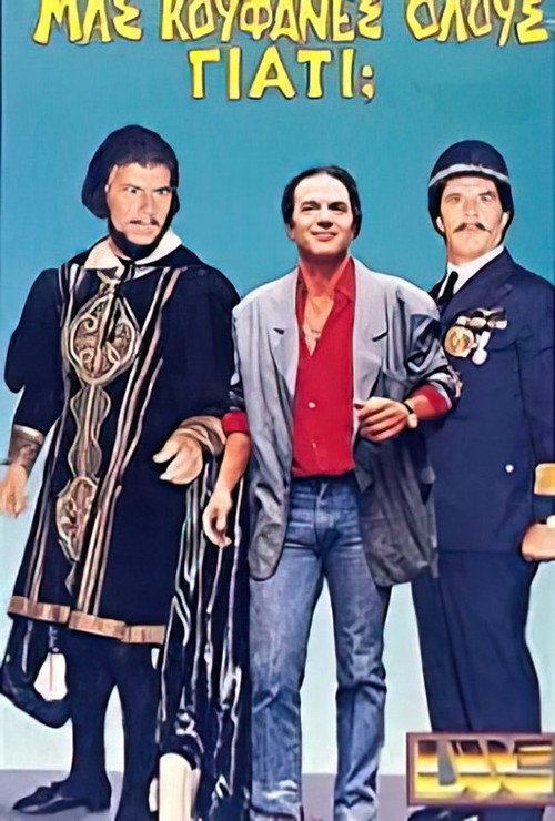 Movie poster for Μας κούφανες όλους γιατί; (1987)
