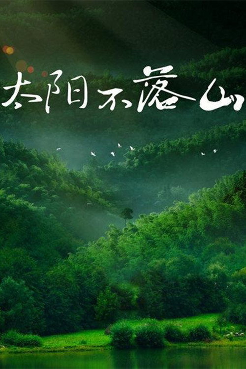 Series poster for 太阳不落山 (2001)