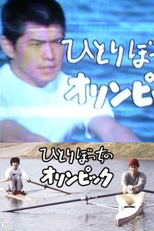 Movie poster for The Lonely Olympics (1983)