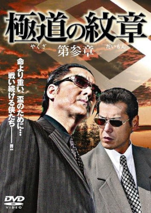 Movie poster for Yakuza Emblem: Chapter 3 (2007)