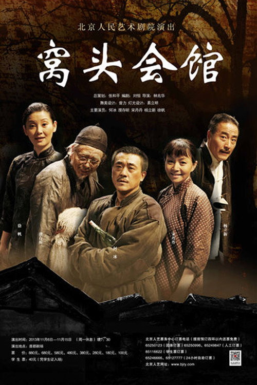 Movie poster for 窝头会馆 (2009)