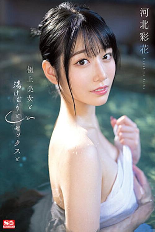 Movie poster for Superb Beauty, Steam, Sex, And Ayaka Kawakita (2023)