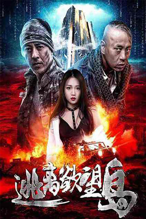 Movie poster for Escape From Desire Island (2019)