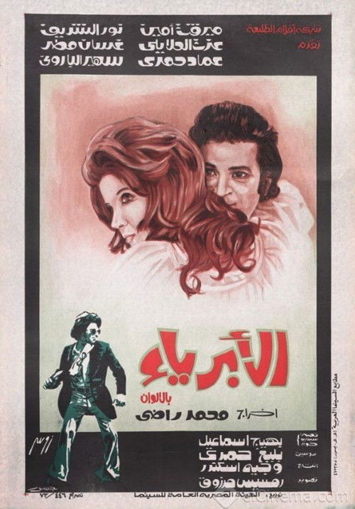 Movie poster for Al Abriaa (1974)