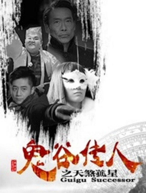 Movie poster for Guigu Successor (2016)