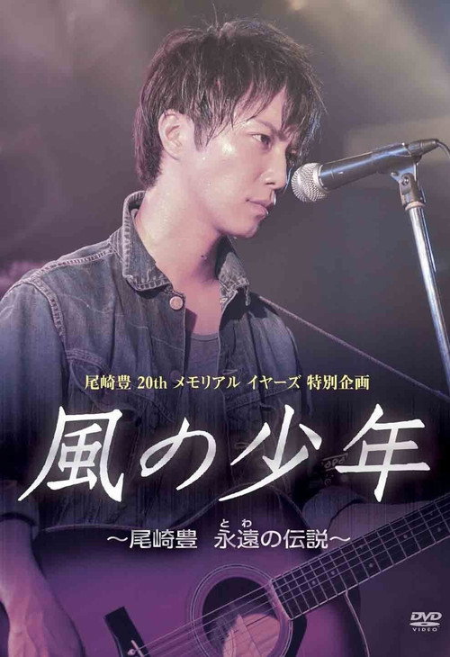 Movie poster for Kaze no Shounen: Ozaki Yutaka Towa no Densetsu (2011)
