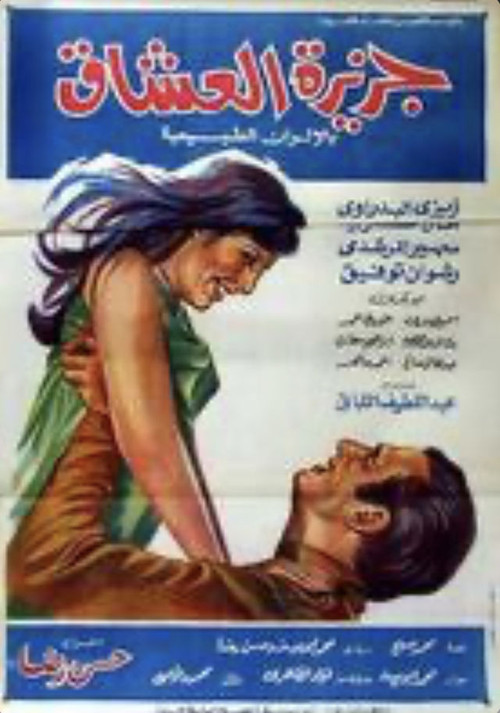 Movie poster for جزيرة العشاق (1968)