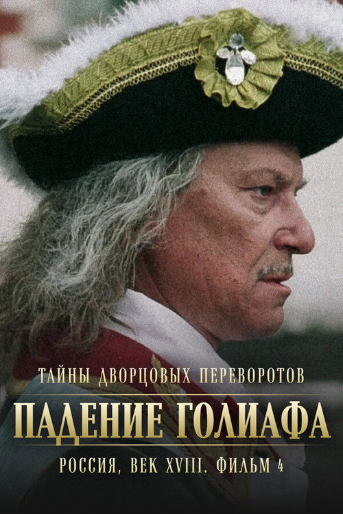 Movie poster for Secrets of Palace coup d'etat. Russia, 18th century. Film №4. Overthrow Goliath (2002)