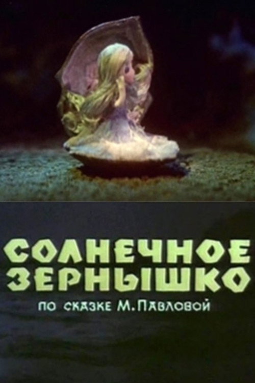 Movie poster for Sun Seed (1969)