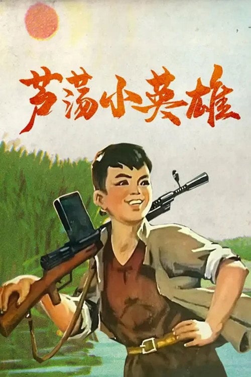 Movie poster for Little Hero of the Reed Marsh (1977)