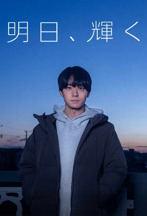 Movie poster for Ashita, Kagayaku (2025)