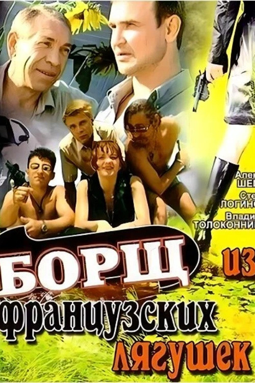 Movie poster for Borscht from French Frogs (1999)